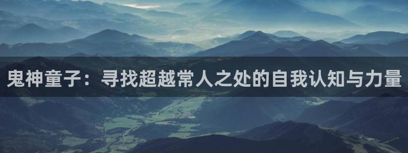 女神漫画羞羞漫画：鬼神童子：寻找超越常人之处的自我认知与力量