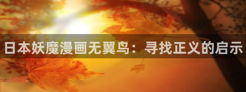 羞羞漫画sss破解版ios：日本妖魔漫画无翼鸟：寻找正义的启示